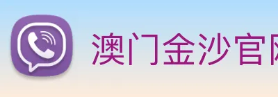 澳门金沙官网 logo